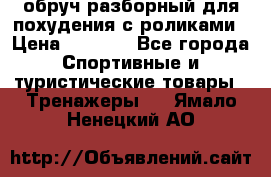 обруч разборный для похудения с роликами › Цена ­ 1 000 - Все города Спортивные и туристические товары » Тренажеры   . Ямало-Ненецкий АО